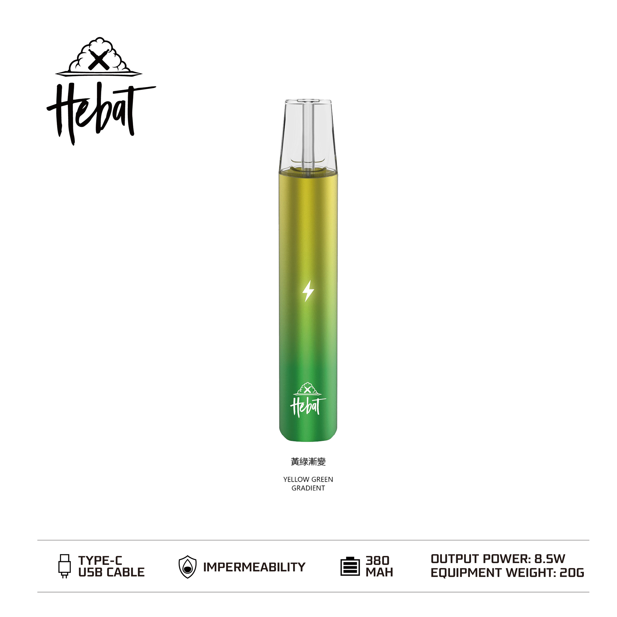 Hebat 喜貝 一代通用主機｜霧化桿｜漸層配色設計・時尚霧化桿