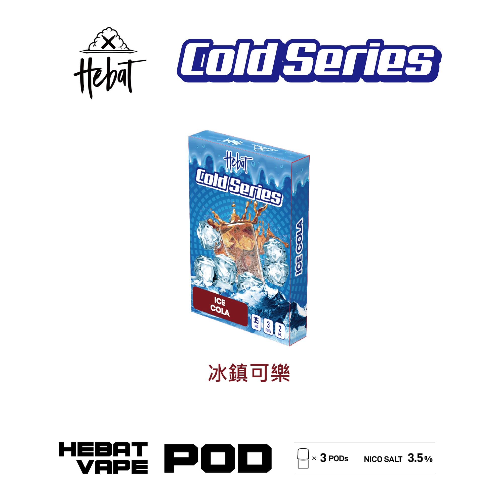 Hebat 喜貝 一代透明霧化彈｜一代主機通用煙彈｜Relx SP2 通用彈