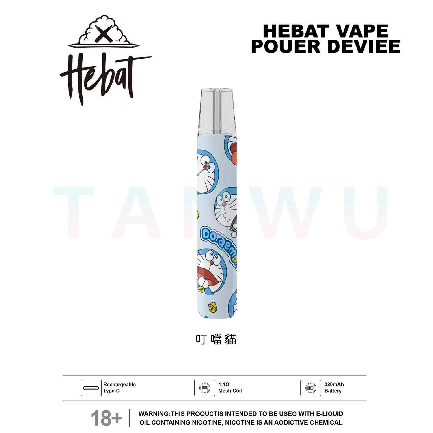 Hebat 喜貝 一代通用主機｜霧化桿｜聯名款・限定設計霧化桿