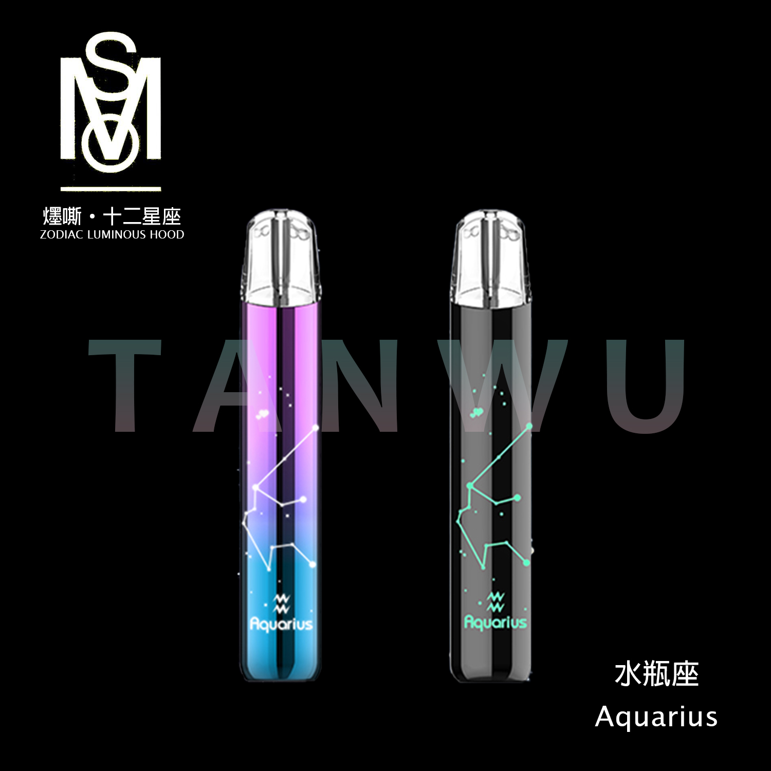 MSO 爅嘶 十二星座 一代通用電子煙主機｜霧化桿｜發光煙桿・漸變色設計